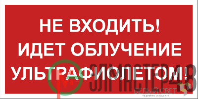 Знак безопасности BL-3517.EC20 "Не входить! Идет облучение ультрафиолетом!" Белый свет a29547