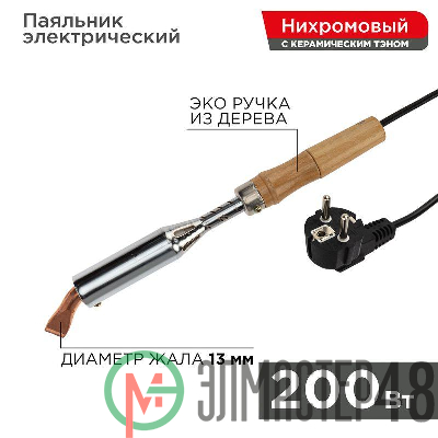 Паяльник ПД 220В 200Вт деревянная ручка Rexant 12-0211