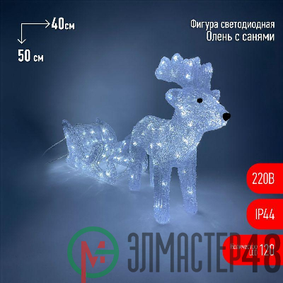 Фигура светодиодная "Олень с санями" 120LED 220В IP44 ЭРА Б0047973