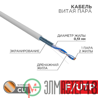 Кабель FTP 1х2х24AWG кат.5е медь бухта (м) Rexant 01-0120