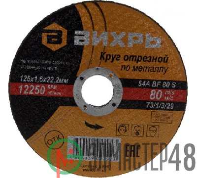 Круг отрезной по металлу 125х1.6х22мм Вихрь 73/1/3/29