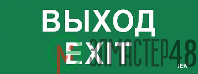 Этикетка самоклеящаяся "Выход-EXIT" ДПА IP20/54 IEK LPC10-1-24-09-VYHD