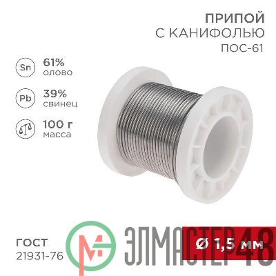 Припой с канифолью ПОС-61 100г d1.5мм (олово 61% свинец 39%) катушка Rexant 09-3172