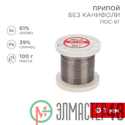 Припой катушка ПОС-61 без канифоли (d1.0мм 100гр) Rexant 09-3121