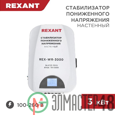 Стабилизатор пониженного напряжения настенный REX-WR-3000 REXANT 11-5045