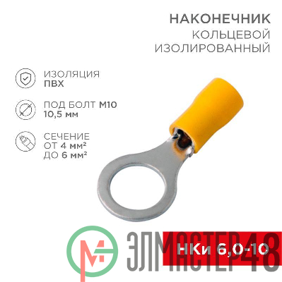 Наконечник кольцевой изолированный (НКИ d10.5мм) 4-6кв.мм (VR5.5-10) REXANT 08-0055