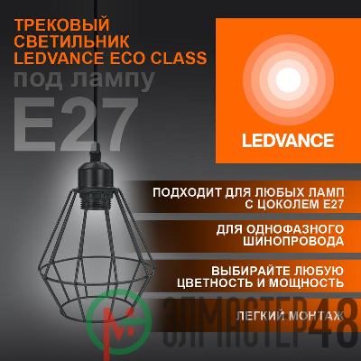 Светильник светодиодный трековый ECO PENDTRACKSP 1PH E27 BKDD LEDVANCE 4099854231452