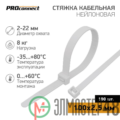 Хомут кабельный 100х2.5 нейл. бел. (уп.100шт) PROCONNECT 57-0100