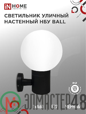 Светильник BALL-1хA60-BL E27 IP65 под лампу 1хA60 НБУ уличный настенный односторонний алюм. черн. IN HOME 4690612053622