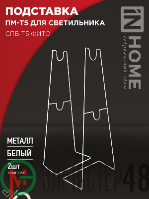 Подставка ПМ-Т5 для светильника СПБ-Т5-ФИТО IN HOME 4690612055794