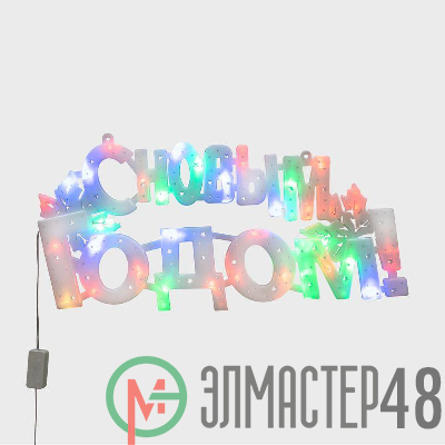 Фигура светодиодная "С НОВЫМ ГОДОМ" 42х19см 35LED мультиколор (RG/RB) Neon-Night 501-004