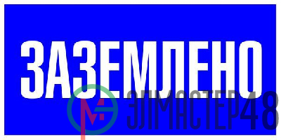 Знак пластик "Заземлено" S05 100х200мм PROxima EKF pn-2-03