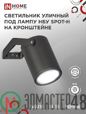 Светильник SPOT-HB IP65 230В под лампу GU10 НБУ уличный на кронштейне алюм. черн. IN HOME 4690612049113