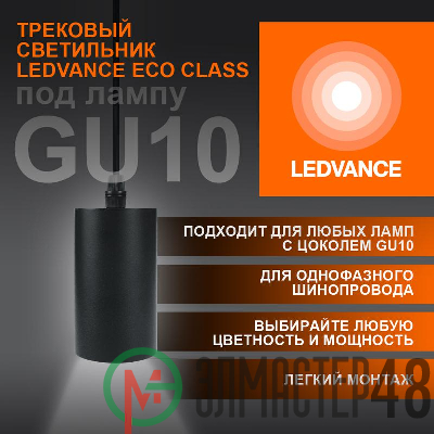 Светильник светодиодный трековый ECO PENDTRACKSP 1PH GU10 BKRD LEDVANCE 4099854257681