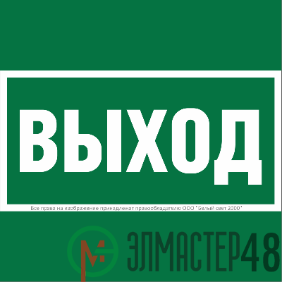 Знак безопасности BL-1515.E22 "Выход" Белый Свет a28939