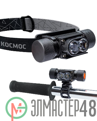 Фонарь налобный аккум. велосипедный 10ВтLED съемн Li-ion 18650 1200мА.ч алюминий USBшнур КОСМОС KOS501Lit