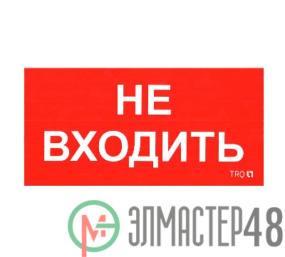 Наклейка "Не входить" ПИУ 0004 (335х165) РС-M (уп.2шт) СТ 2501002630