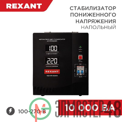 Стабилизатор пониженного напряжения REX-FR-10000 REXANT 11-5027