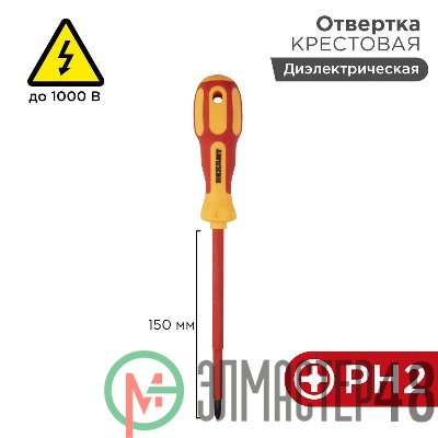 Отвертка "Электрика" PH2 150мм REXANT 12-4718