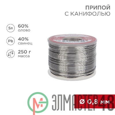 Припой с канифолью 250гр d0.8мм (Sn60 Pb40 Flux 2.2%) Rexant 09-3312